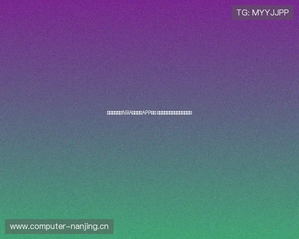 苹果用户必看NBA免费直播APP推荐 快速下载安装享受高清赛事观看